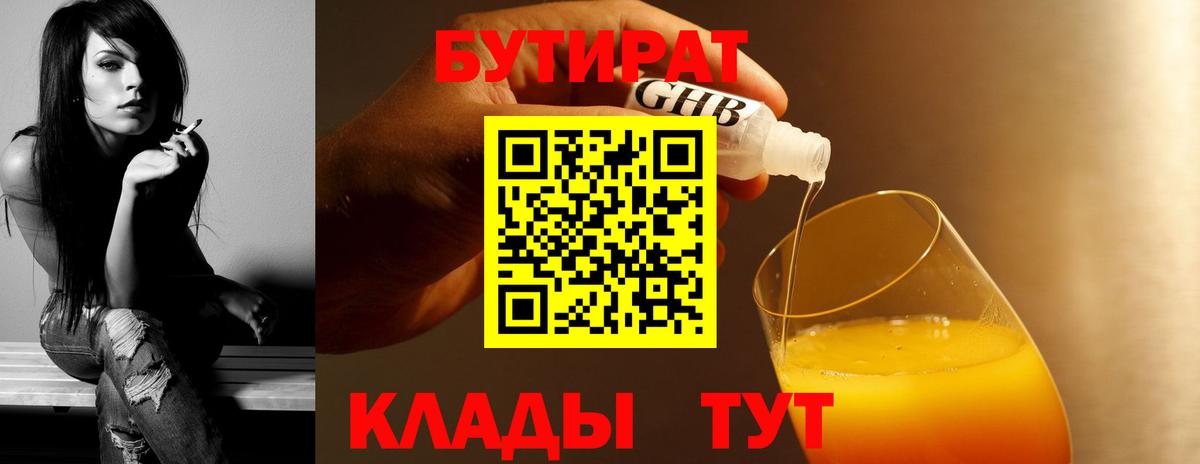 Бутират 1.4BDO  Вход с VPN  Кемерово 